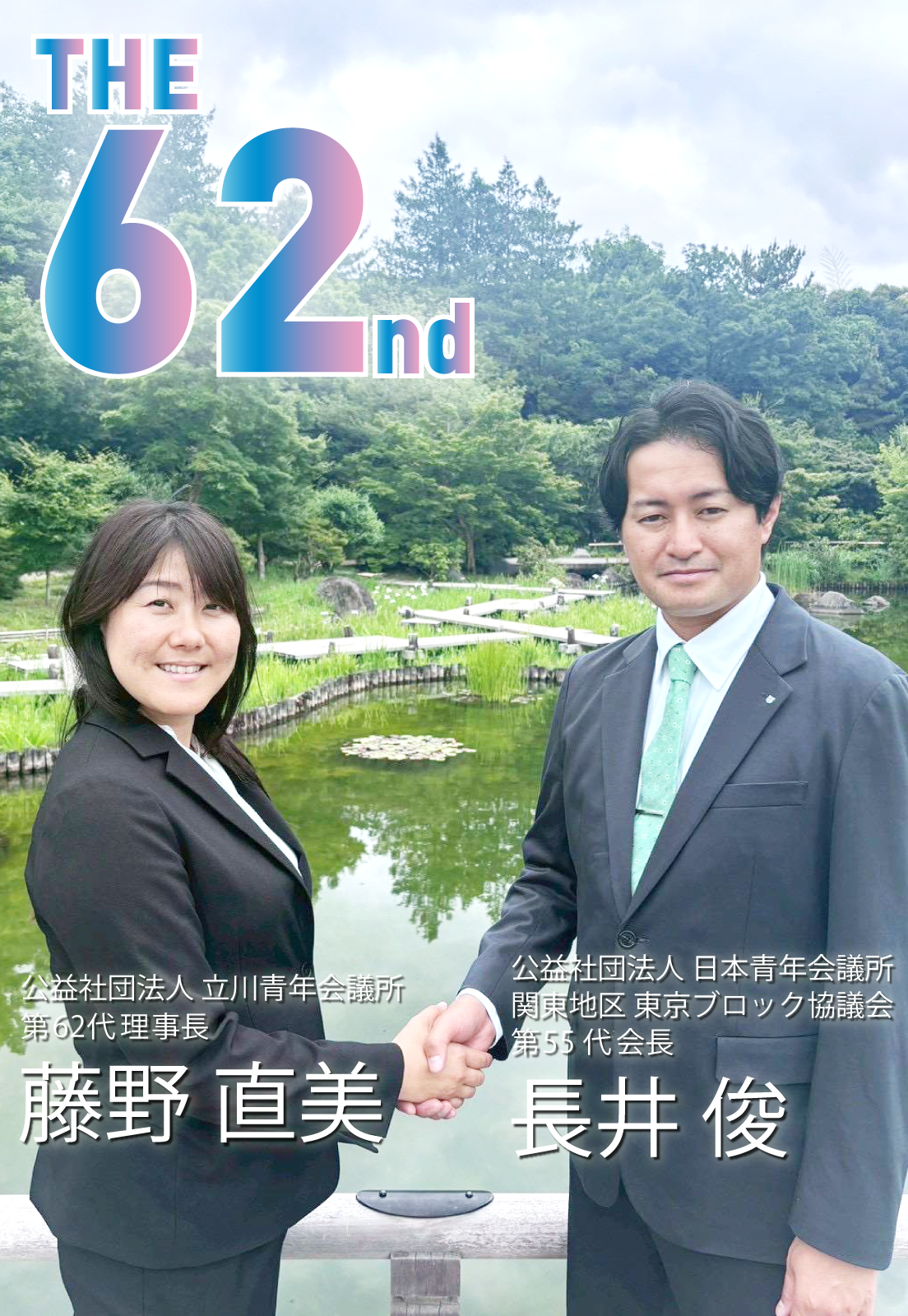 立川青年会議所 第62代理事長 藤野直美と日本青年会議所 第55代 会長 長井俊