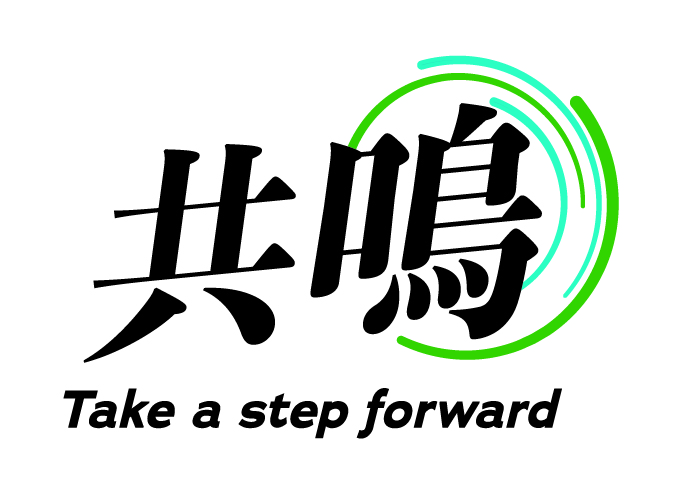 2025年度スローガン　共鳴　Take a step forward