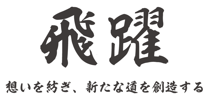 立川青年会議所　2024年度スローガン　飛躍　想いを紡ぎ、新たな道を創造する