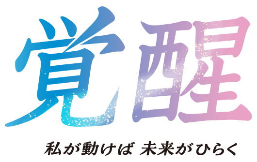 2026年度スローガン　覚醒　私が動けば未来がひらく