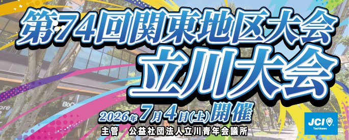 第74回関東地区大会　立川大会