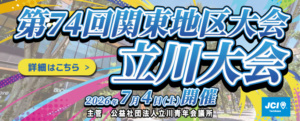 第74回関東地区大会_立川大会ボタン