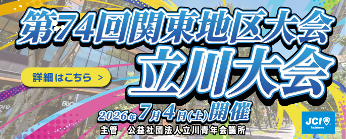 第74回関東地区大会_立川大会ボタン