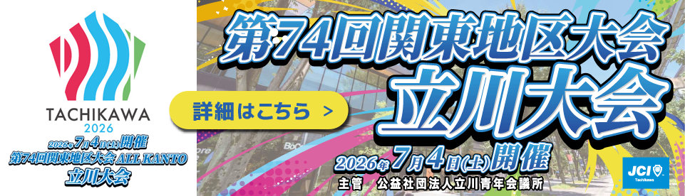 第74回関東地区大会　立川大会