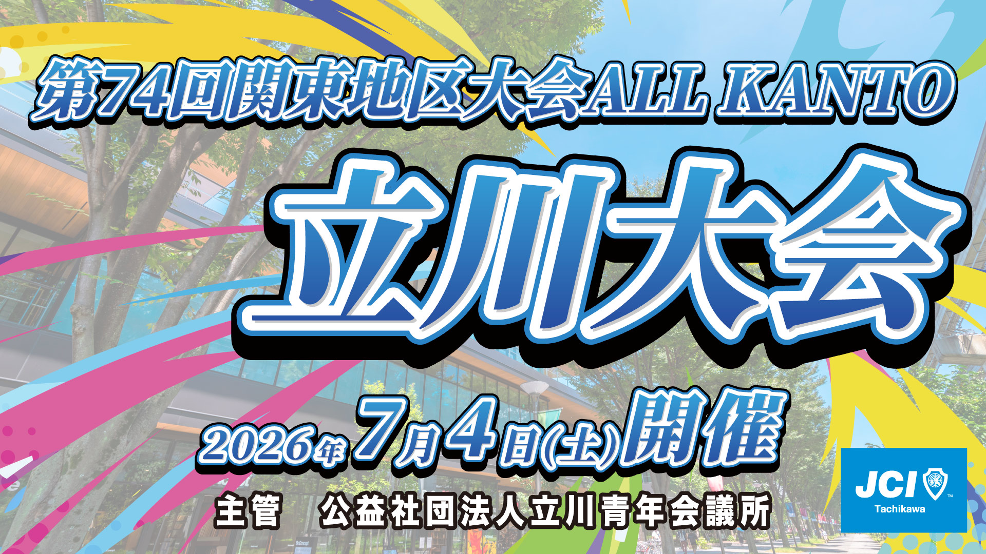 関東地区大会　立川大会