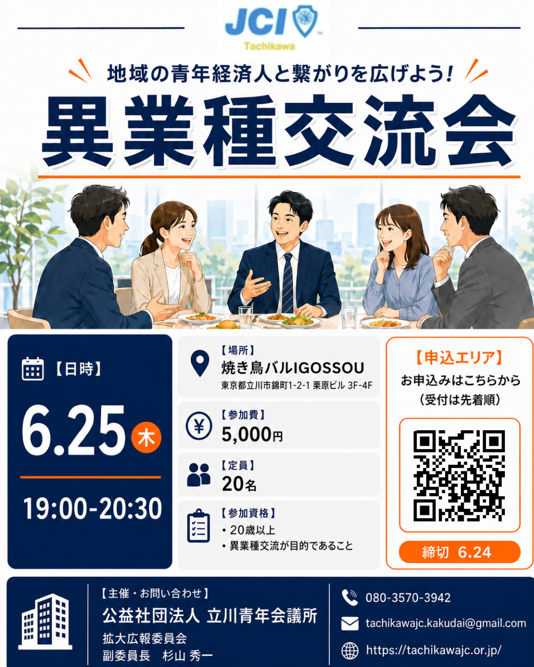 【立川青年会議所】異業種交流会