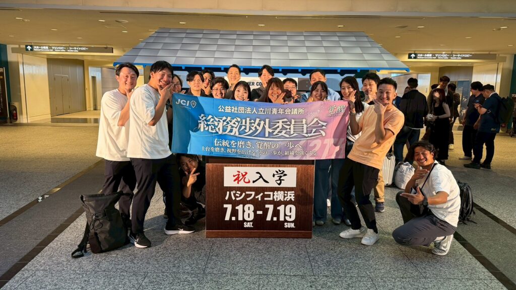 【立川青年会議所】サマーコンファレンス2026