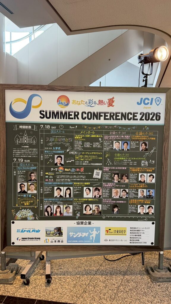 【立川青年会議所】サマーコンファレンス2026