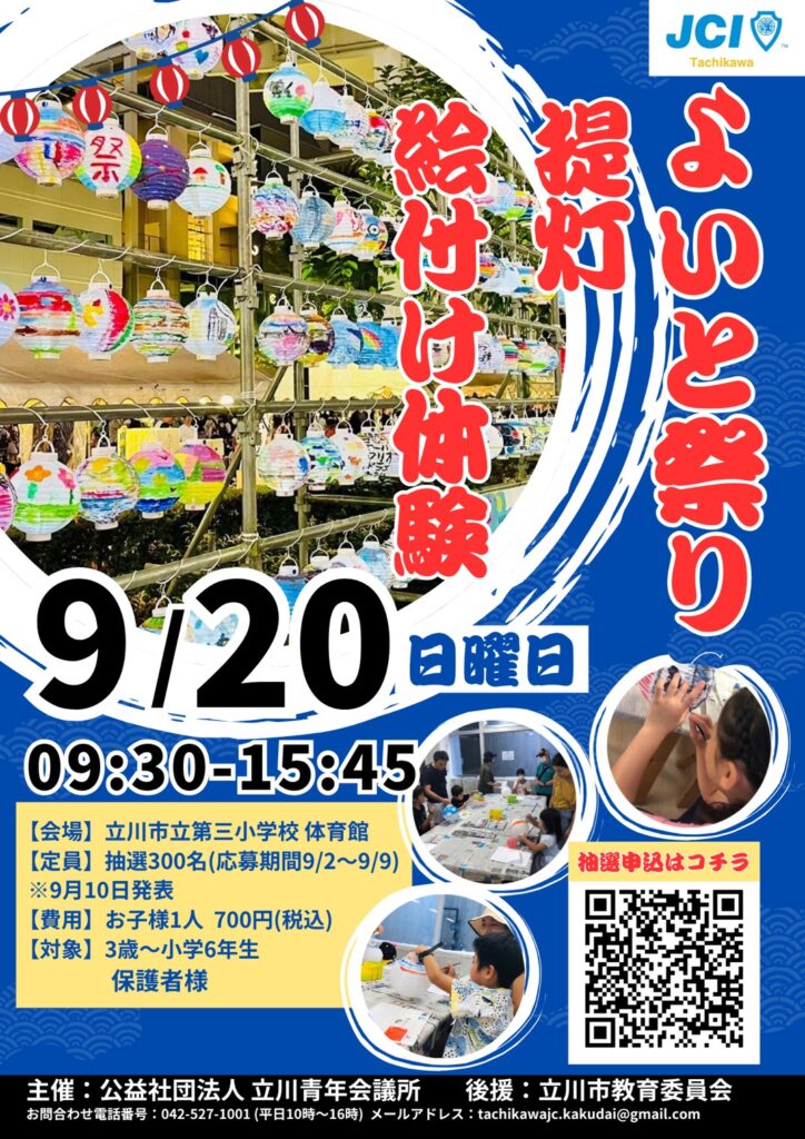 【立川青年会議所】立川よいと祭り