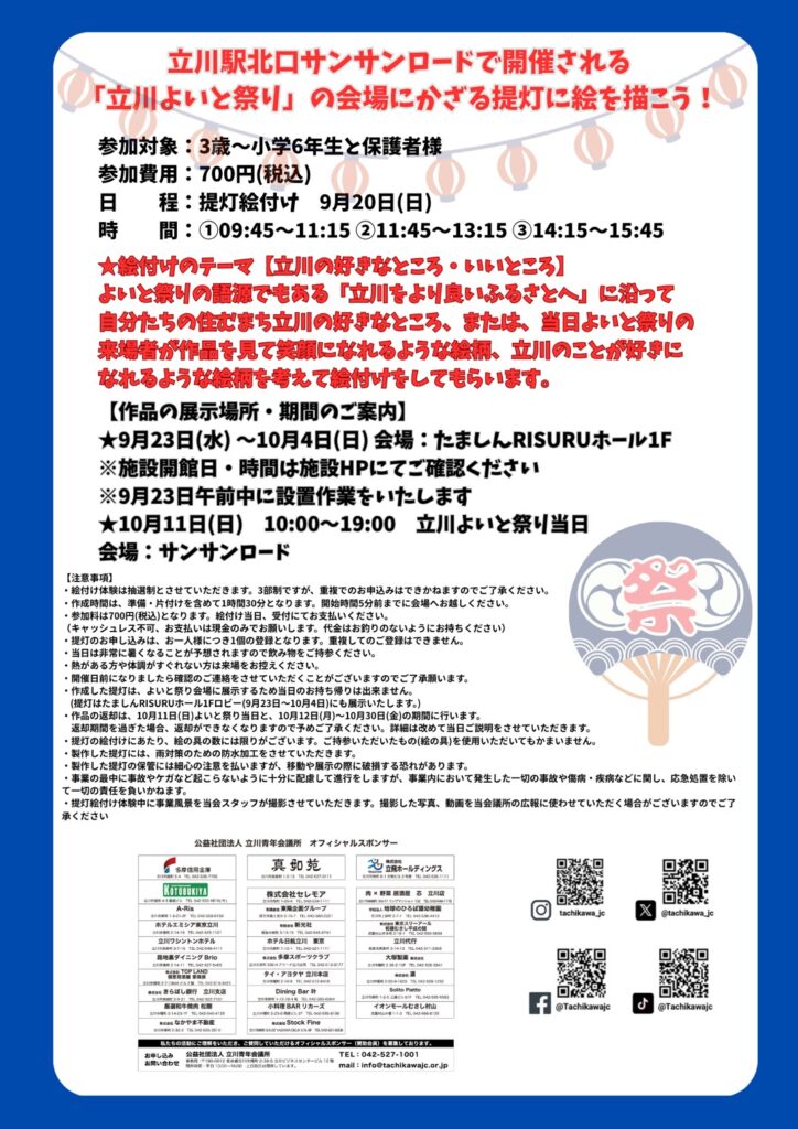 【立川青年会議所】立川よいと祭り