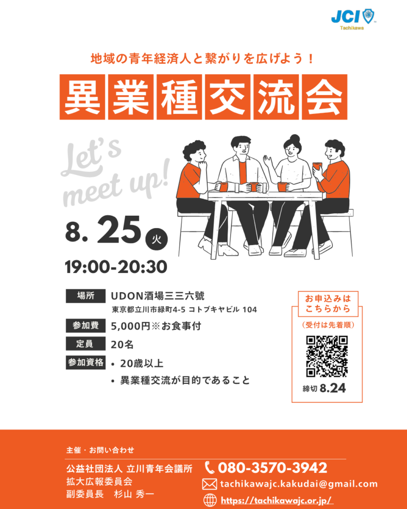 【立川青年会議所】異業種交流会