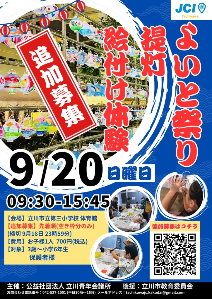 【立川青年会議所】立川よいと祭り追加募集