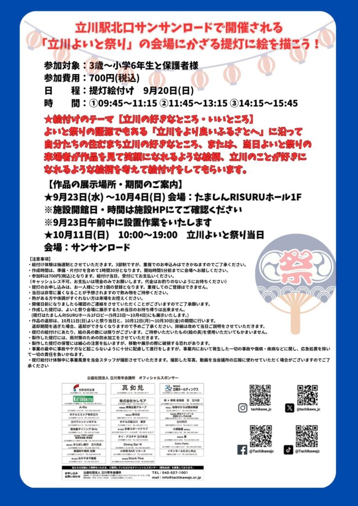 【立川青年会議所】立川よいと祭り追加募集