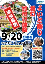 【立川青年会議所】立川よいと祭り追加募集