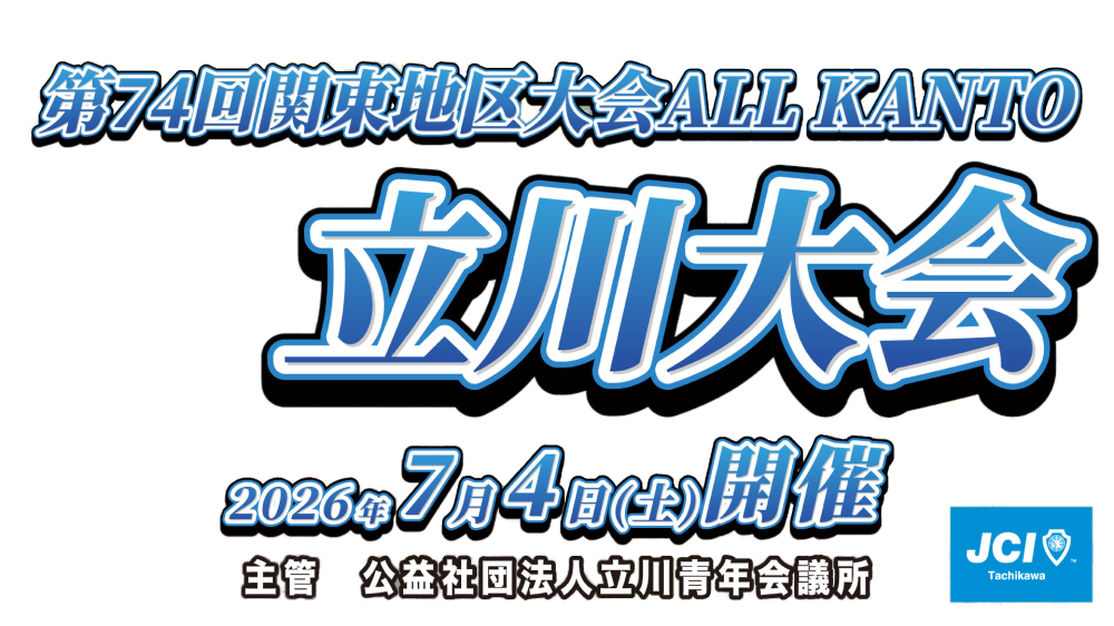第74回関東地区大会　立川大会