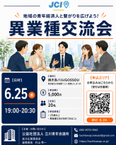 【立川青年会議所】異業種交流会