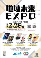地域未来EXPO